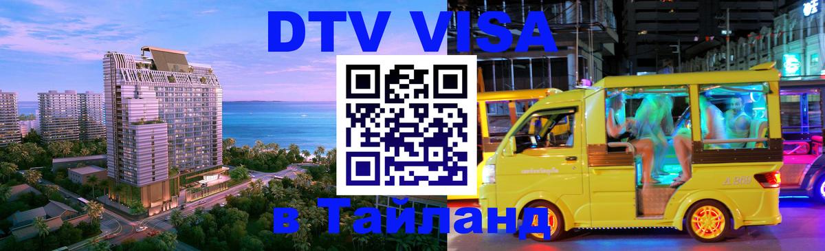 Стоимость и условия DTV визы — оформление в Таиланд под ключ - Стоимость и условия DTV визы — оформление в Таиланд под ключ -