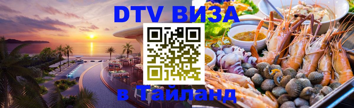 DTV Visa Тайланд купить 